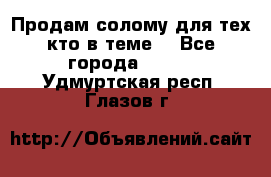 Продам солому(для тех кто в теме) - Все города  »    . Удмуртская респ.,Глазов г.